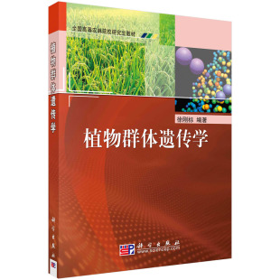 植物群体遗传学 徐刚标 9787030253354科学出版社