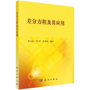 按需印刷 肖燕妮科学出版 差分方程及其应用 曹慧 社 周义仓