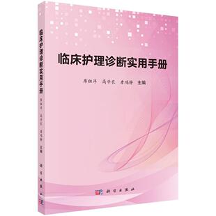 临床护理诊断实用手册 席祖洋,高学农,詹鸿静 9787030799364科学出版社