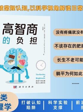 高智商的负担/（英）约翰·罗杰·斯彼克曼（John Roger Speakman），张丽娜