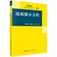 社 按需印刷 随机微分方程科学出版