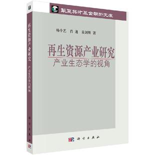 再生资源产业研究：产业生态学 社 视角科学出版