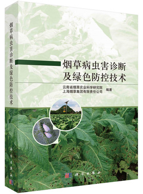 烟草病虫害诊断及绿色防控技术  云南省烟草农业科学研究院,上海烟草集团有限责任公司  9787030770905科学出版社