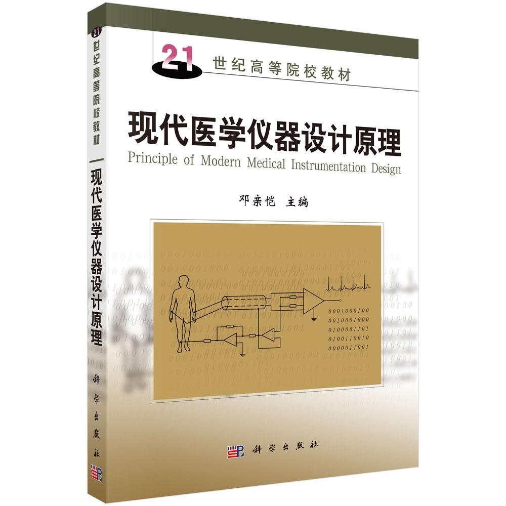 现代医学仪器设计原理科学出版社
