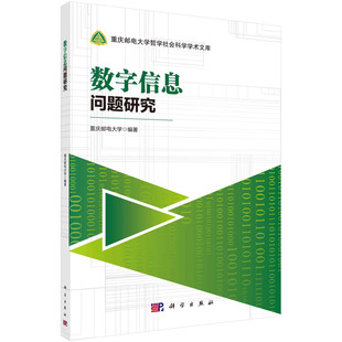 数字信息问题研究/重庆邮电大学科学出版社