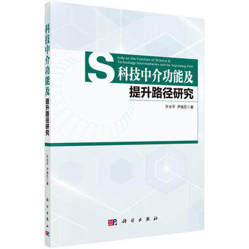 科技中介功能及提升路径研究科学出版社
