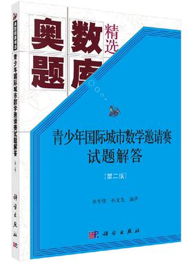 青少年国际城市数学邀请赛试题解答（第二版） 无  朱华伟,孙文先 9787030564337科学出版社