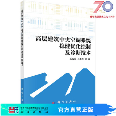 [按需印刷]高层建筑中央空调系统稳健优化控制及诊断技术/高殿策，孙勇军科学出版社