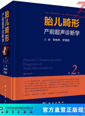 胎儿畸形产前超声诊断学（第2版）/李胜利,罗国阳 9787030537706科学出版社