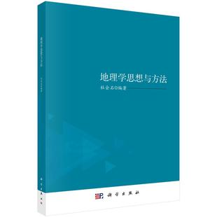 地理学思想与方法科学出版 社