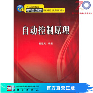 社 自动控制原理 科学出版 普通高等教育电气自动化类国家级特色专业系列规划教材 按需印刷