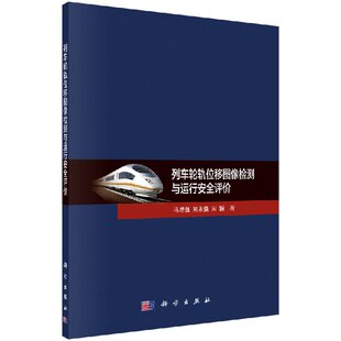 宋颖科学出版 刘永强 社 马增强 列车轮轨位移图像检测与运行安全评价