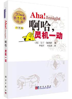 啊哈！灵机一动 （中文版）[美]马丁·伽德纳 李建臣,刘正新 9787030195869科学出版社