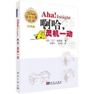 啊哈！灵机一动 （中文版）[美]马丁·伽德纳 李建臣,刘正新 9787030195869科学出版社