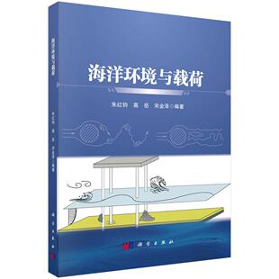 海洋环境与载荷/朱红钧,高岳,宋金泽 9787030807939科学出版社