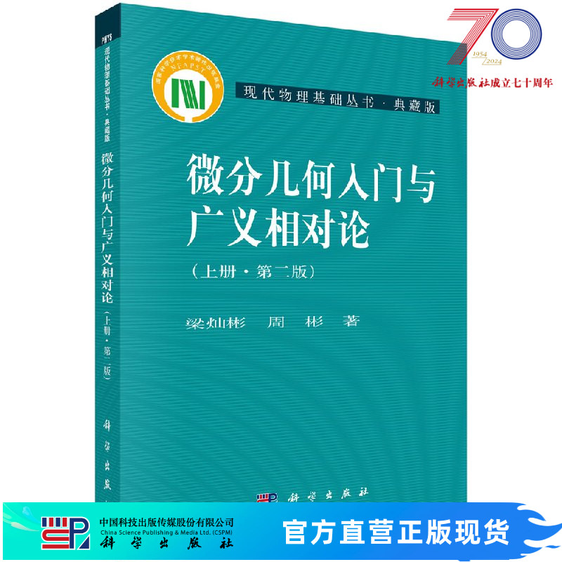 【官方】微分几何入门与广义相对论（上册）(第二版)/梁灿彬,周彬科学出版社