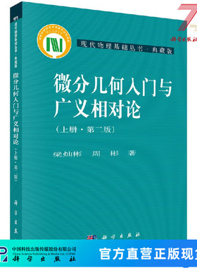【官方】微分几何入门与广义相对论（上册）(第二版)/梁灿彬,周彬科学出版社