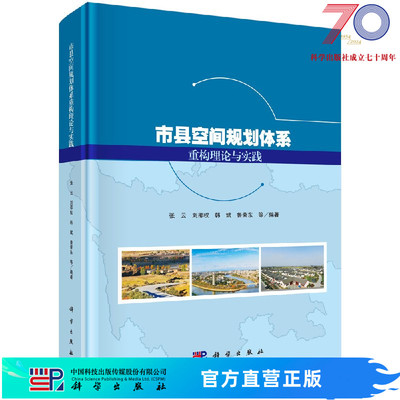 市县空间规划体系重构理论与实践科学出版社