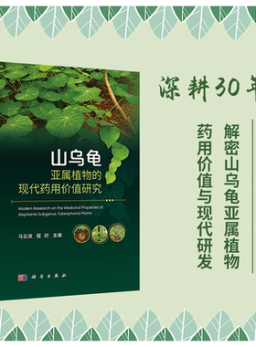 山乌龟亚属植物的现代药用价值研究 马云淑,程欣 9787030818133科学出版社