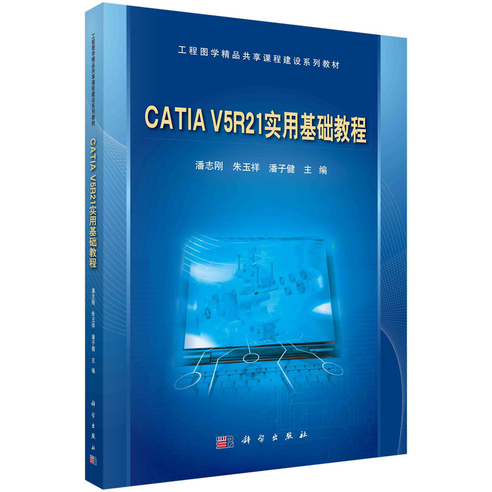 CATIA V5R21实用基础教程  潘志刚,朱玉祥,潘子健  9787030431196