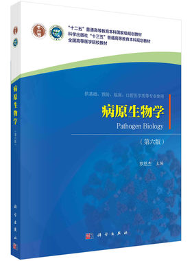 病原生物学（第六版） 9787030653277科学出版社