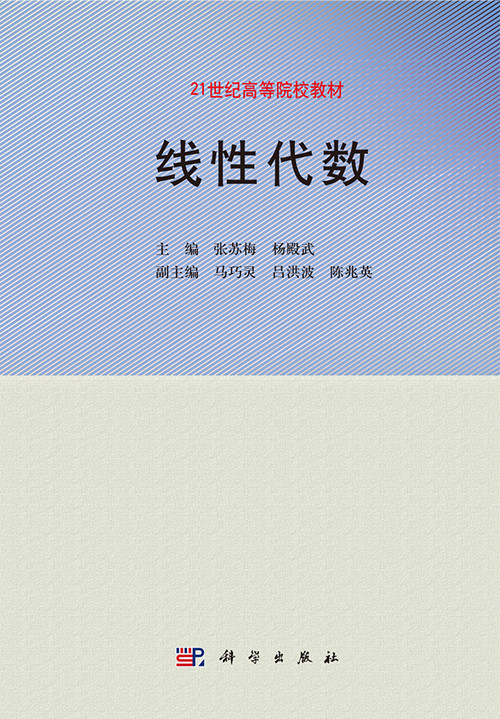 线性代数科学出版社