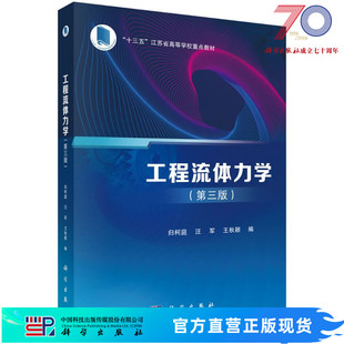 工程流体力学（第三版）归柯庭 汪军 王秋颖科学出版社