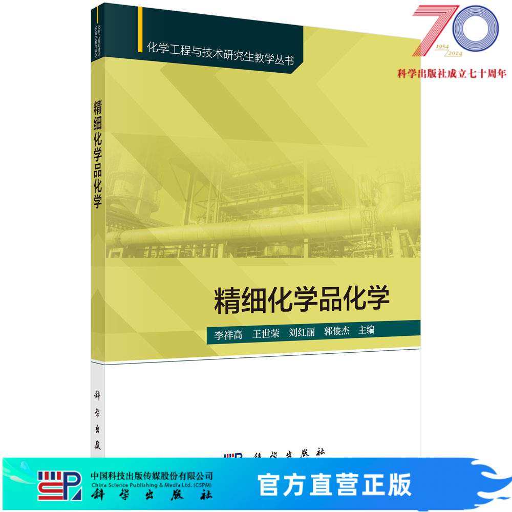 [按需印刷]精细化学品化学/李祥高，王世荣，刘红丽，郭俊杰科学出版社