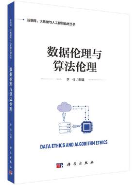 数据伦理与算法伦理 李伦 9787030624406科学出版社
