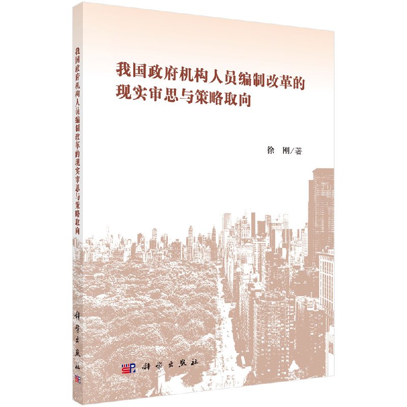 [按需印刷]我国政府机构人员编制改革的现实审思与策略取向科学出版社