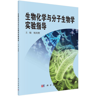 生物化学与分子生物学实验指导/杨奕樱科学出版社