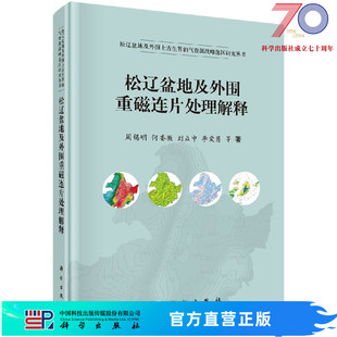 社 松辽盆地及外围重磁连片处理解释 等科学出版 周锡明 按需印刷