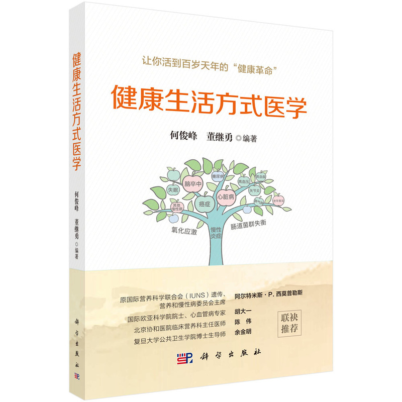 健康生活方式医学 何俊峰 董继勇编著 115健康平衡方法  慢性病预防控制 健康饮食运动处方  全年龄段健康管理参考用书 科学出版社