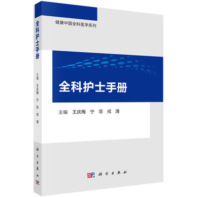 [按需印刷]全科护士手册/王庆梅，宁菲，戎清科学出版社