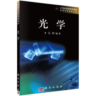 光学/吴强科学出版社
