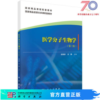 医学分子生物学（第三版）胡维新，刘静科学出版社