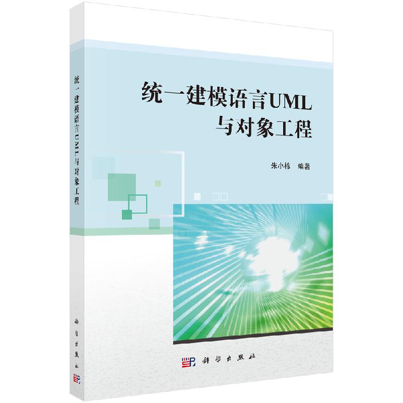 统一建模语言UML与对象工程科学出版社