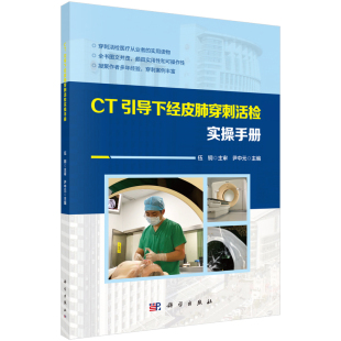 CT引导下经皮肺穿刺活检实操手册 尹中元 9787030605467科学出版社