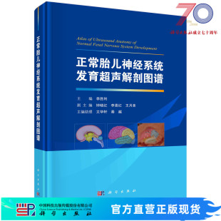 正常胎儿神经系统发育超声解剖图谱/李胜利，钟晓红，李喜红，王月美 9787030726247科学出版社