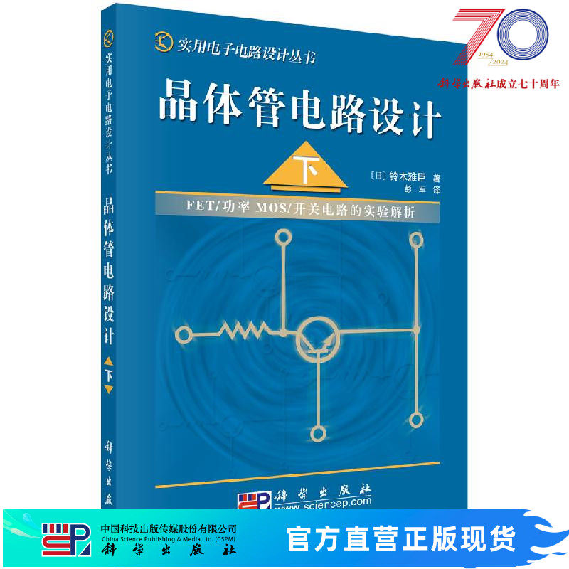 晶体管电路设计(下) (日)铃木雅臣 澎军 9787030132789科学出版社