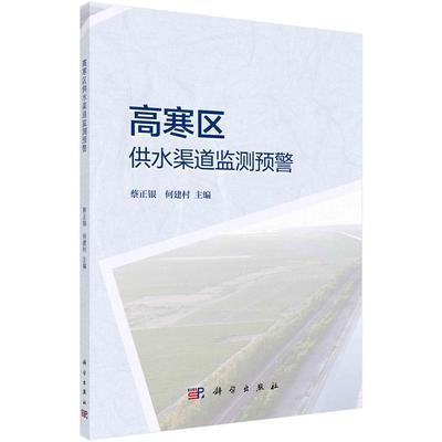 高寒区供水渠道监测预警/蔡正银 何建村科学出版社