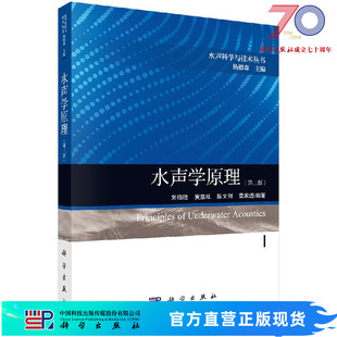水声学原理（第三版）刘伯胜科学出版社