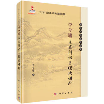 李今庸医惑辨识与经典讲析 李今庸 著 9787030465801科学出版社