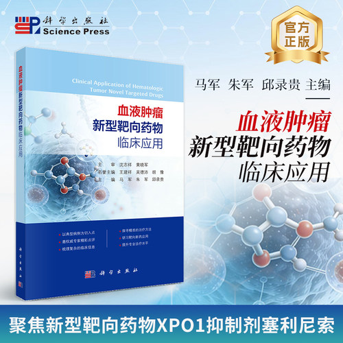血液肿瘤新型靶向药物临床应用 9787030851826