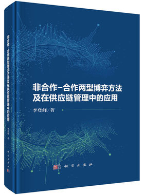 非合作-合作两型博弈方法及在供应链管理中的应用 李登峰 9787030746849科学出版社