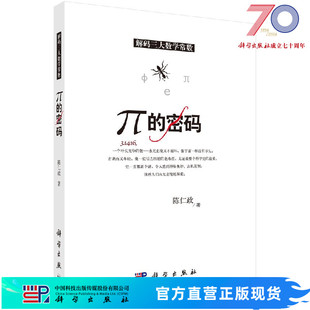 解码三大数学常数/陈仁政 著 9787030308849科学出版社