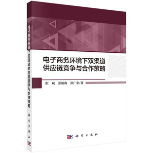 徐广业科学出版 张旭梅 社 但斌 电子商务环境下双渠道供应链竞争与合作策略