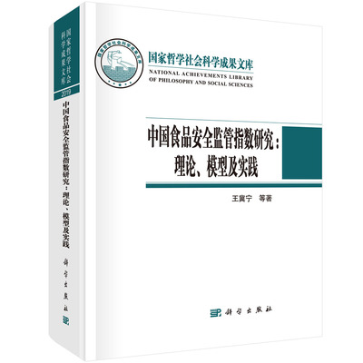 中国食品安全监管指数研究：理论、模型及实践/王冀宁,陈庭强 王冀宁,陈庭强   9787030682536科学出版社