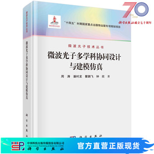 微波光子多学科协同设计与建模仿真科学出版 社