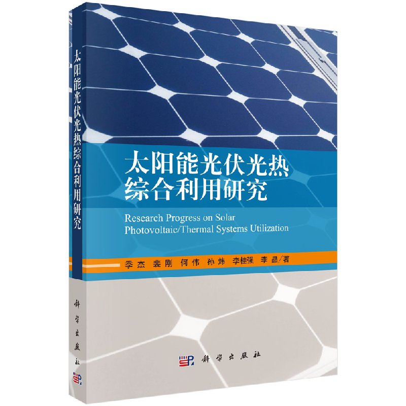 [按需印刷]太阳能光伏光热综合利用研究/季杰 等科学出版社